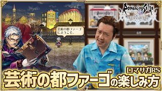 【ロマサガRS】芸術の都ファーゴを覗いてみよう！音楽からドットアニメまで…ノブオ流の楽しみ方をご紹介