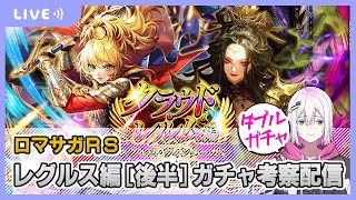 【ロマサガRS】レグルス編後半ガチャを考察する配信【生配信】