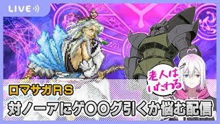 【ロマサガRS】ノーアのためにゲ〇〇グ引くか悩む配信【生配信】