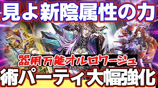 【ロマサガRS】オルロワージュはこう使う!陰属性強化月間開始!!【ロマンシングサガリユニバース】