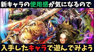 【ロマサガRS】入手したキャラ使ってみよう！【初見さん大歓迎】