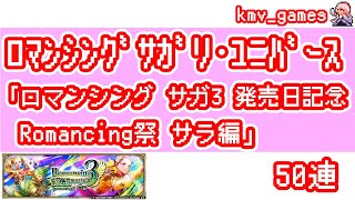 【ロマサガRS】ロマンシング サガ3 発売日記念 Romancing祭 サラ編を50連やっちゃいます!