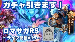 【ロマサガRS】あのガチャ引いていきます！～ライブ配信/声あり～