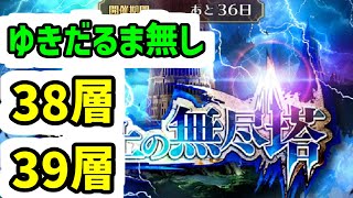 【ロマサガRS】新ポルカ&リンダ大活躍!雲上の無尽塔 38層アシュラ 39層ディープワン ゆきだるま無し攻略編成【ロマンシング サガ リユニバース】