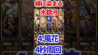 【#ロマサガRS】緋に染まる氷銀河 4.風花 4秒周回【short】