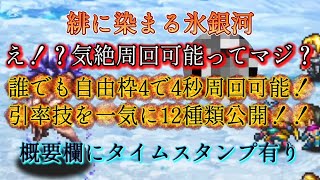 【ロマサガRS】緋に染まる氷銀河 え!?気絶周回可能ってマジ?気絶周回4秒引率技を12種類一気に公開!【ロマンシングサガリユニバース】【イベント】