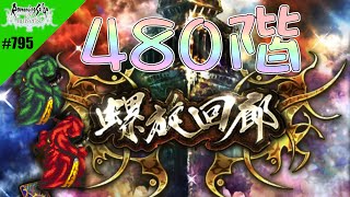【ロマサガRS】螺旋回廊 480階(サルーインのしんかん)に挑戦【MOVIE#795】ロマンシングサガリユニバース