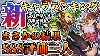 【ロマサガRS】使ってみたらまさかの超性能！！最新キャラランキング【ロマンシングサガリユニバース】