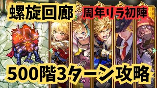 ロマサガRS  螺旋回廊500階攻略　無課金