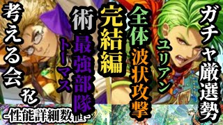 【ロマサガRS】「究極 」の選択6体まとめ!!全体攻撃の唯一無二!!斬陽斬突ユリアンの強さ&術師さえ集まれば史上最強のトーマスその豊富な継承を選べ　#ロマサガRS