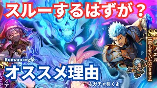 【ロマサガRS】スルー予定が予定変更で引いた理由がこれです！ロックブーケ編オススメ理由紹介&ガチャ動画