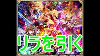 【ロマサガRS】　祝7周年　リラを引く