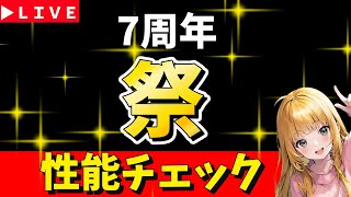 【ロマサガRS】公式配信→ガチャ性能チェックしまくる！！　7周年「祭」　無課金　11/28【無課金】