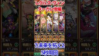 【#ロマサガRS】レグルス･ヴィンターガン後編 7.未来を拓く2  5秒周回【short】