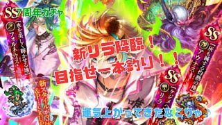 【ロマサガRS】期待通り新リラ来ました!しかも強キャラらしいのでさくっと一本釣りするぞ〜! 7周年記念Romancing祭ガチャ リラ編