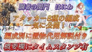 【ロマサガRS】闘者の 関門　はにわ　アタッカー8種類の編成を一気に公開　置物代用解説付き【ロマンシングサガリユニバース】【周回】