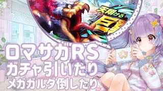 【ロマサガRS実況】ロマサガ３発売記念だ！ガチャ引いたりガルダウイング倒したり、いろいろやるぞ～