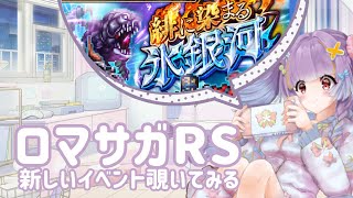 【ロマサガRS実況】ロマサガ3のイベントとガチャだー!