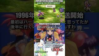 #ロマサガRS 仮上限＆練磨周回中 セイバーマリオネットJ 記録20251125 #shorts