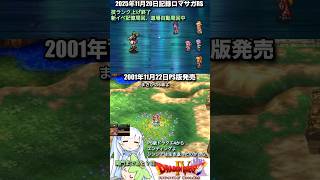#ロマサガRS 技ランク上げ終了 新イベ記憶周回 道場自動周回中 PS版ドラクエⅣ 記録20251121 #shorts
