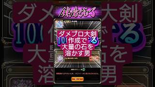 【ロマサガRS】ガチャの「闇」…ダメブロ大剣完成に費やした石の数は!?　#ロマサガRS