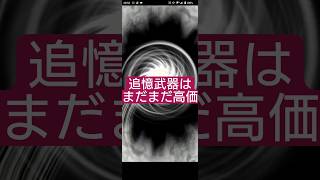 【ロマサガRS】「高級品」追憶武器のコスト…　#ロマサガRS