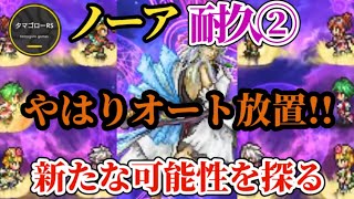 【ロマサガRS】ノーア「放置」クリアの幅!!過去スタイルの可能性を探る&最新やクリアパと組み合わせて考えてみよう　#ロマサガRS