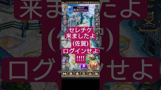 【ロマサガRS】佐賀セレチケ配布!!ログインすべし!!　#ロマサガRS