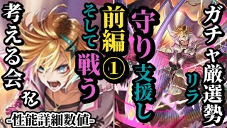 【ロマサガRS】超久々「引くべしリラ」来た!!万能型が器用貧乏!?そんなことはないしっかり仕上がったリラをじっくり考える　#ロマサガRS