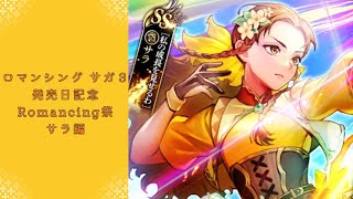 【ロマサガRS】いつか黒歴史になる「ロマンシング サガ３発売日記念 Romancing祭 サラ編」を回す。