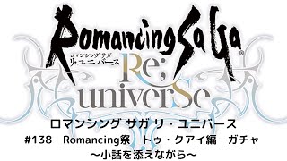 【ロマサガRS】　Romancing祭　トゥ・クアイ編　ガチャ ～小話を添えながら～