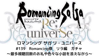 【ロマサガRS】　Romancing祭　リラ編　ガチャ 　～最多視聴回数のお礼や色々な小話を添えながら～