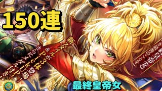 【ロマサガRS サード】クラウド・レルム編 レグルス・ヴィンターガン後編公開記念　Romancing祭最終皇帝女編　150連　最終皇帝女