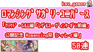 【ロマサガRS】クラウド・レルム編「レグルス・ヴィンターガン前編」公開記念 Romancing祭 シィレイ編を50連やっちゃいます！