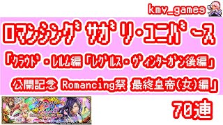 【ロマサガRS】クラウド・レルム編「レグルス・ヴィンターガン後編」公開記念 Romancing祭 最終皇帝（女）編を70連やっちゃいます！