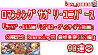 【ロマサガRS】クラウド・レルム編「レグルス・ヴィンターガン後編」公開記念 Romancing祭 最終皇帝(女)編を90連やっちゃいます!②