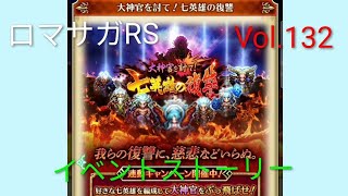 ロマサガRS イベント ストーリー 大神官を討て‼️七英雄の進撃編  Vol.132 #ロマサガrs  #ガチャ