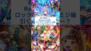 【ロマサガRS】結局引くべき？ロックブーケ編&モミジ編引くべきかスルーか #ロマサガrs #shorts