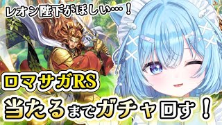 【ロマサガRS】レオン陛下がでるまで終われません！サガシリーズ初心者だけどガチャ回したい！【#ねこ天使ふわり /#vtuber /ロマンシング サガ リ・ユニバース/ ライブ/ 雑談/配信中】