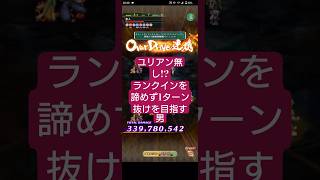 【ロマサガRS】今週の井戸→一人だけユリアン無し!?ランクインを目指し1ターン抜けを目指す男　#ロマサガRS　#タマ井戸