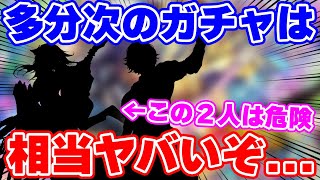 【ロマサガRS】危険過ぎる誘惑が来る!大型イベント直前のガチャは1番ヤバい説…【ロマンシング サガ リユニバース】