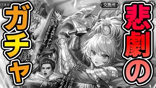 【ロマサガRS】またこんなことが起こるの？10連でコンプできると思っていた時代が僕にもありました…【ロマンシング サガ リユニバース】