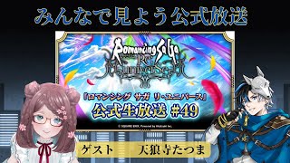 【同時視聴】ロマサガRS公式生放送をみんなでみよう！10月31日【ロマサガRS】ゲスト　天狼寺たつま