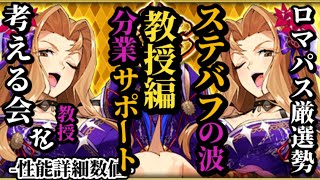 【ロマサガRS】11月ロマパス厳選勢!!「分業型」直近必ず活躍する教授の便利な性能!!　#ロマサガRS