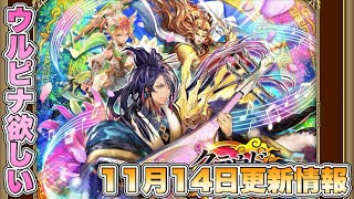 【ロマサガRS】11月14日更新情報まとめ 【ロマンシング サガ リ・ユニバース】