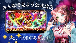 【#同時視聴】同時視聴後告知があります！ロマサガRS公式生放送をみんなでみよう！11月28日【ロマサガRS】