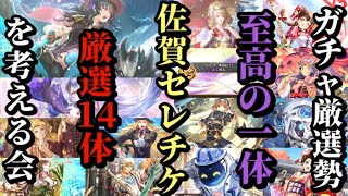 【ロマサガRS】「至高の1体」を決めろロマ佐賀セレチケ!!厳選勢が絞り出した14体のぶっ壊れ達…!! #ロマサガRS