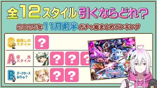 【ロマサガRS】全12スタイル引くべきスタイルランキング!2025年11月前半ガチャ総まとめ【ロマンシング サガ リユニバース】