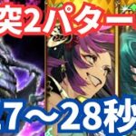 【ロマサガRS】斬突アタッカー入れ替え編成！闘者の関門東の悪しき魔女1周最速27秒周回パーティー紹介