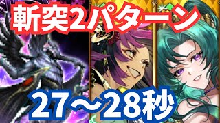 【ロマサガRS】斬突アタッカー入れ替え編成！闘者の関門東の悪しき魔女1周最速27秒周回パーティー紹介